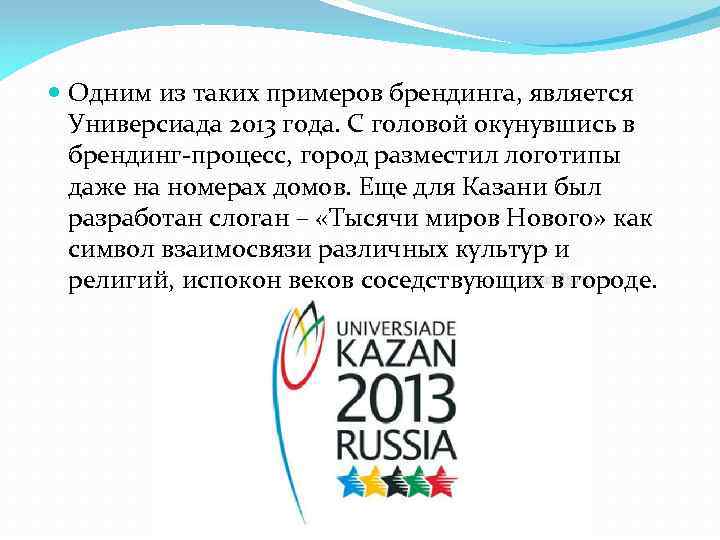  Одним из таких примеров брендинга, является Универсиада 2013 года. С головой окунувшись в