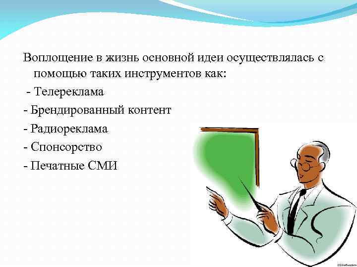 Воплощение в жизнь основной идеи осуществлялась с помощью таких инструментов как: - Телереклама -