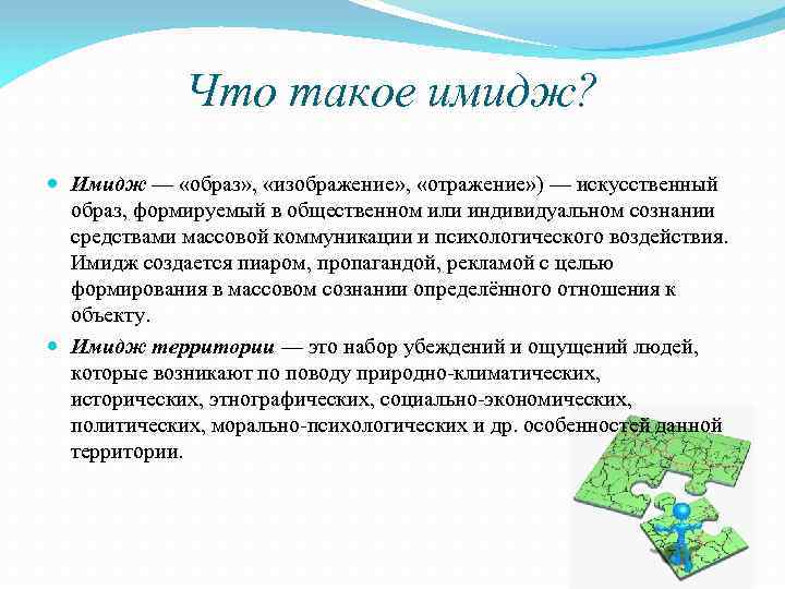 Что такое имидж? Имидж — «образ» , «изображение» , «отражение» ) — искусственный образ,