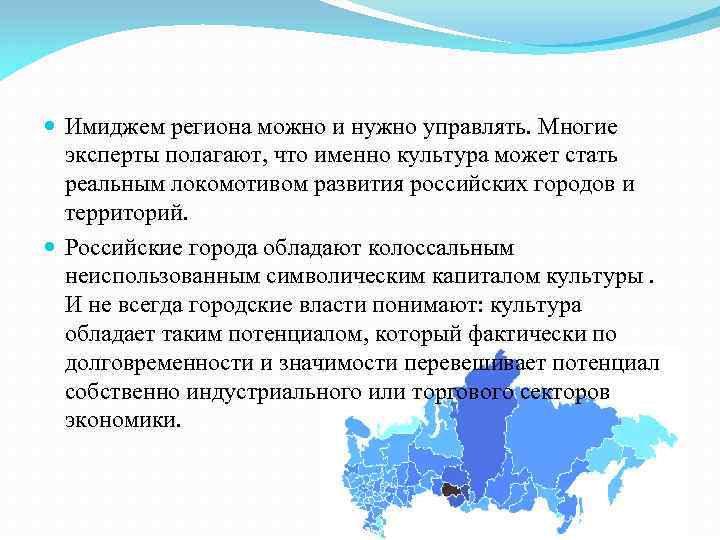  Имиджем региона можно и нужно управлять. Многие эксперты полагают, что именно культура может