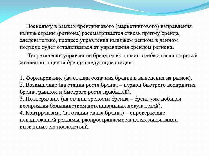 Поскольку в рамках брендингового (маркетингового) направления имидж страны (региона) рассматривается сквозь призму бренда, следовательно,