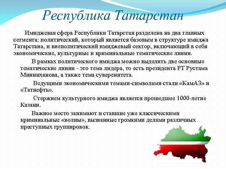 Республика сферы. Современные достижения Республики Татарстан. Достижения Республики Татарстан в политической сфере. Политическая система Татарстана. Современные достижения Татарстана кратко.