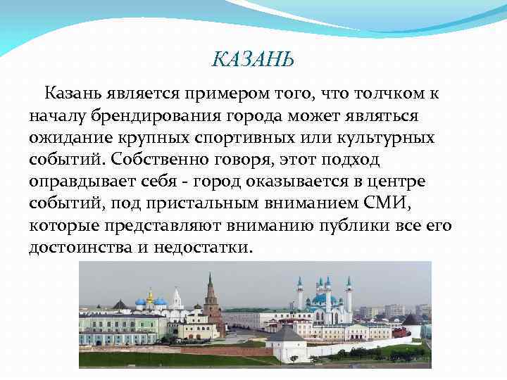 КАЗАНЬ Казань является примером того, что толчком к началу брендирования города может являться ожидание