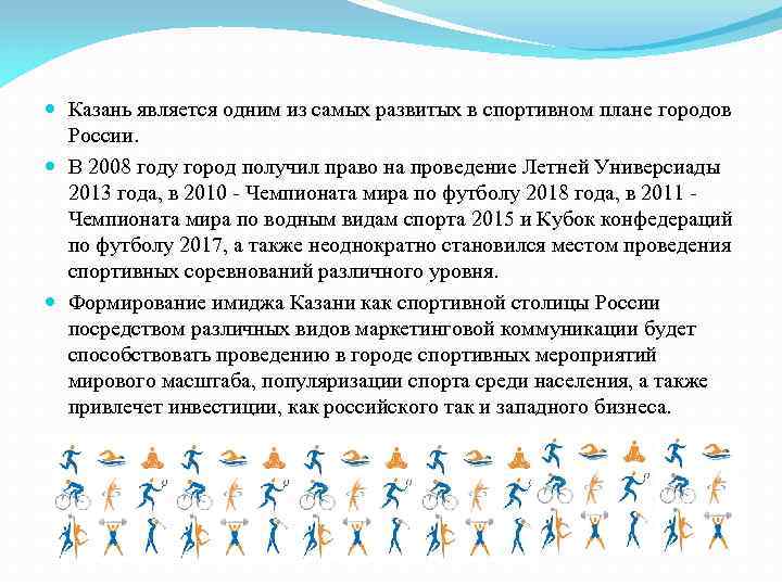  Казань является одним из самых развитых в спортивном плане городов России. В 2008
