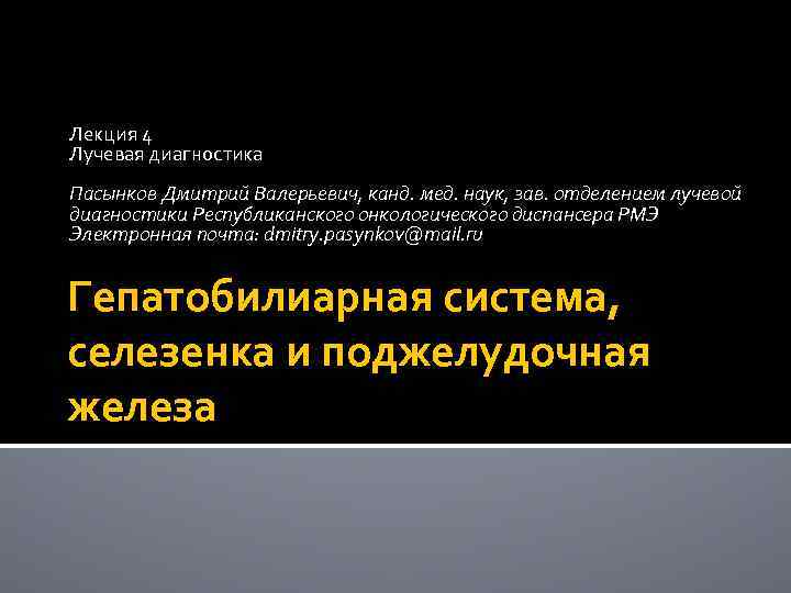 Лекция 4 Лучевая диагностика Пасынков Дмитрий Валерьевич, канд. мед. наук, зав. отделением лучевой диагностики