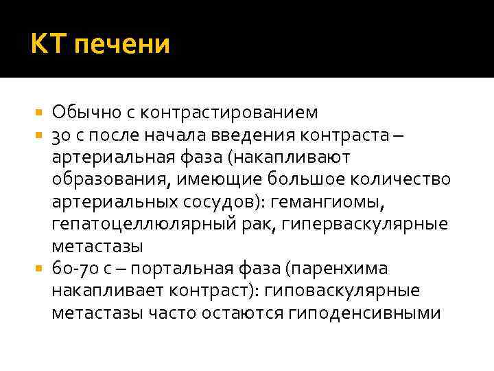 КТ печени Обычно с контрастированием 30 с после начала введения контраста – артериальная фаза