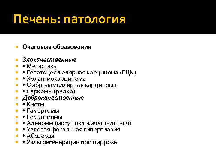 Печень: патология Очаговые образования Злокачественные • Метастазы • Гепатоцеллюлярная карцинома (ГЦК) • Холангиокарцинома •