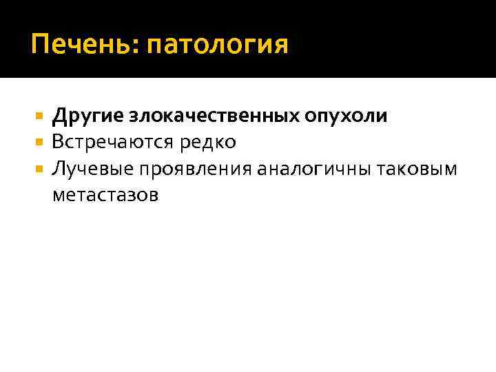 Печень: патология Другие злокачественных опухоли Встречаются редко Лучевые проявления аналогичны таковым метастазов 