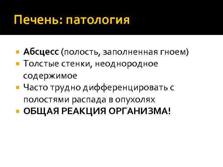 Печень: патология Абсцесс (полость, заполненная гноем) Толстые стенки, неоднородное содержимое Часто трудно дифференцировать с