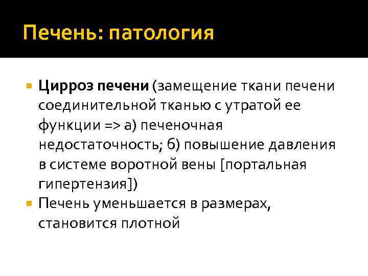 Печень: патология Цирроз печени (замещение ткани печени соединительной тканью с утратой ее функции =>