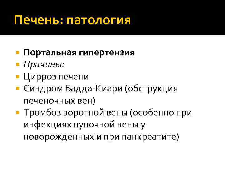 Печень: патология Портальная гипертензия Причины: Цирроз печени Синдром Бадда-Киари (обструкция печеночных вен) Тромбоз воротной