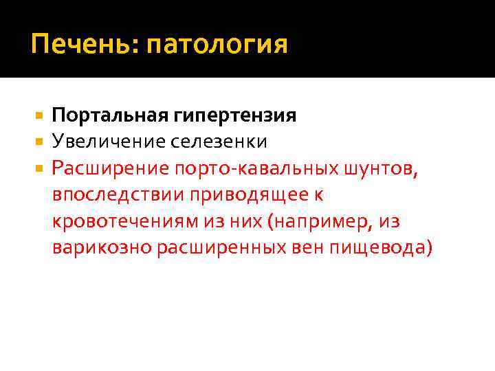 Печень: патология Портальная гипертензия Увеличение селезенки Расширение порто-кавальных шунтов, впоследствии приводящее к кровотечениям из