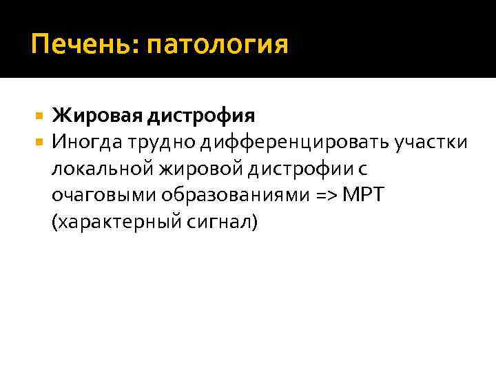 Печень: патология Жировая дистрофия Иногда трудно дифференцировать участки локальной жировой дистрофии с очаговыми образованиями