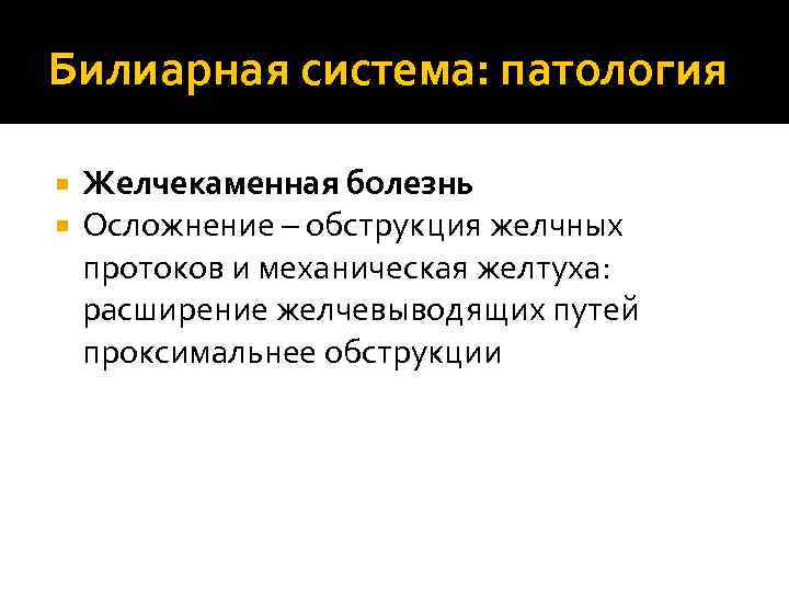 Билиарная система: патология Желчекаменная болезнь Осложнение – обструкция желчных протоков и механическая желтуха: расширение