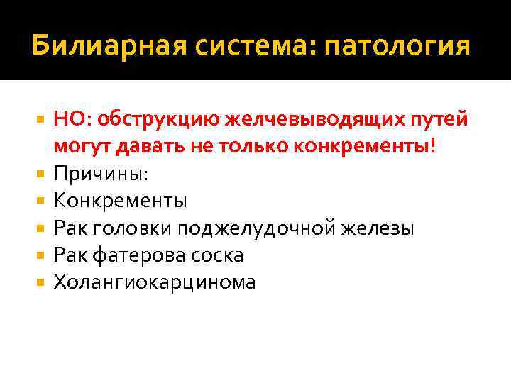 Билиарная система: патология НО: обструкцию желчевыводящих путей могут давать не только конкременты! Причины: Конкременты