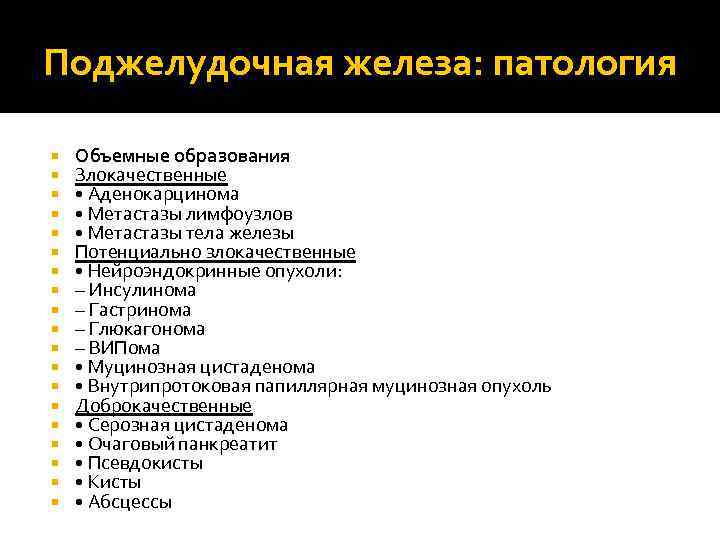 Поджелудочная железа: патология Объемные образования Злокачественные • Аденокарцинома • Метастазы лимфоузлов • Метастазы тела