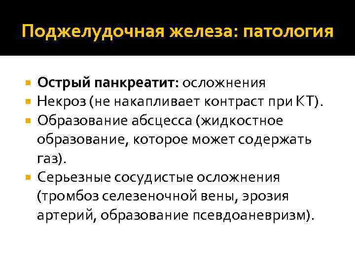 Поджелудочная железа: патология Острый панкреатит: осложнения Некроз (не накапливает контраст при КТ). Образование абсцесса