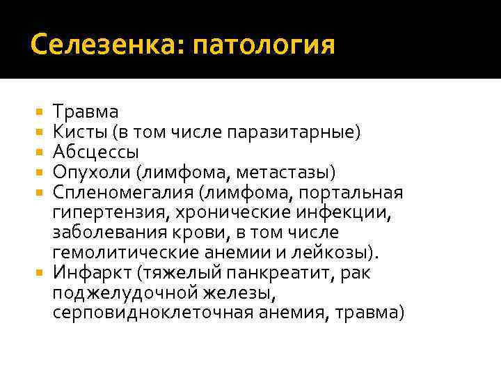 Селезенка: патология Травма Кисты (в том числе паразитарные) Абсцессы Опухоли (лимфома, метастазы) Спленомегалия (лимфома,