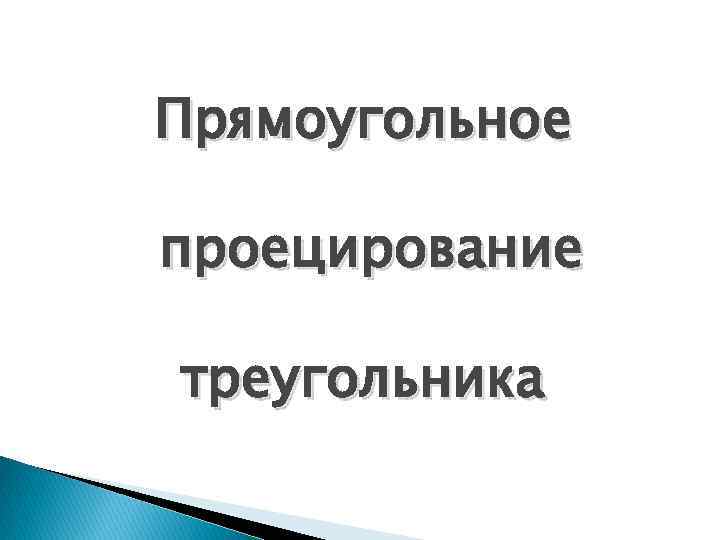 Прямоугольное проецирование треугольника 