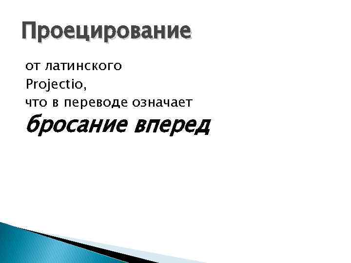 Проецирование от латинского Projectio, что в переводе означает бросание вперед 