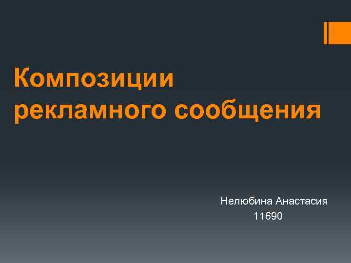 Композиции рекламного сообщения Нелюбина Анастасия 11690 