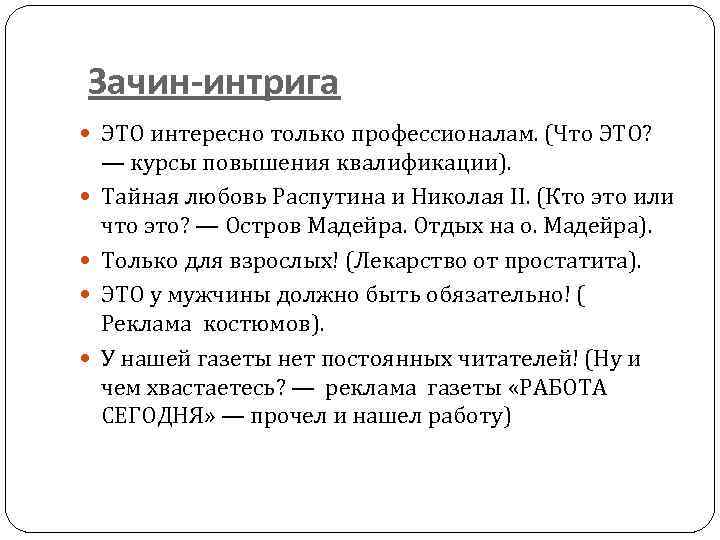 Зачин-интрига ЭТО интересно только профессионалам. (Что ЭТО? — курсы повышения квалификации). Тайная любовь Распутина