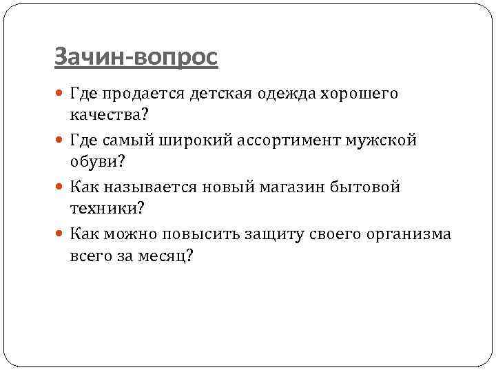 Зачин-вопрос Где продается детская одежда хорошего качества? Где самый широкий ассортимент мужской обуви? Как