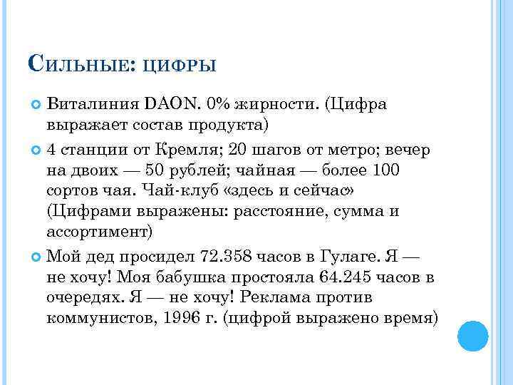 СИЛЬНЫЕ: ЦИФРЫ Виталиния DAON. 0% жирности. (Цифра выражает состав продукта) 4 станции от Кремля;