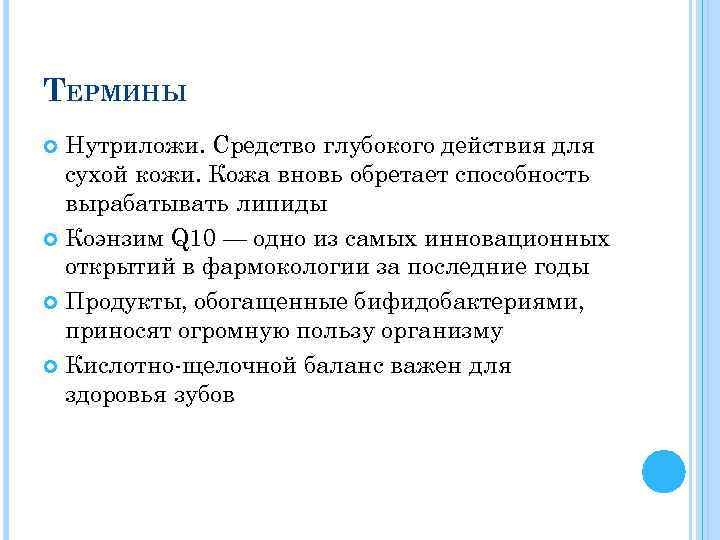 ТЕРМИНЫ Нутриложи. Средство глубокого действия для сухой кожи. Кожа вновь обретает способность вырабатывать липиды