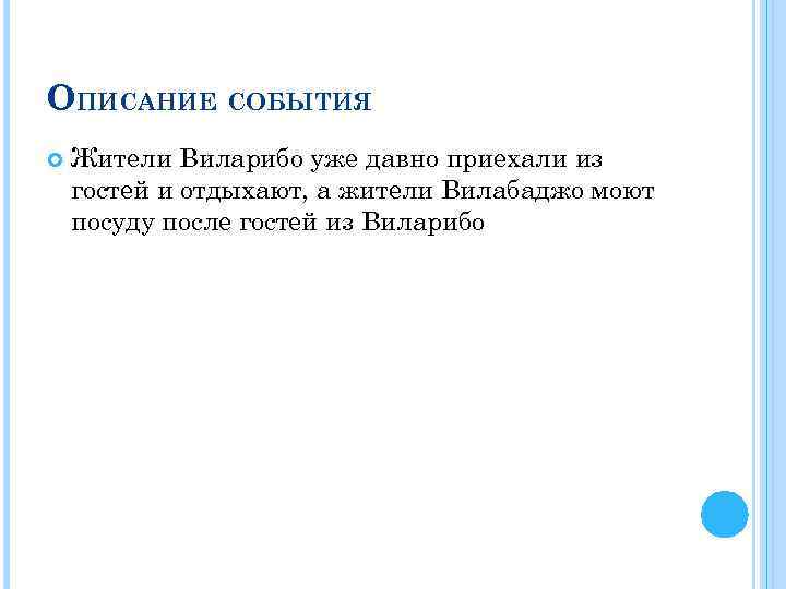 ОПИСАНИЕ СОБЫТИЯ Жители Виларибо уже давно приехали из гостей и отдыхают, а жители Вилабаджо