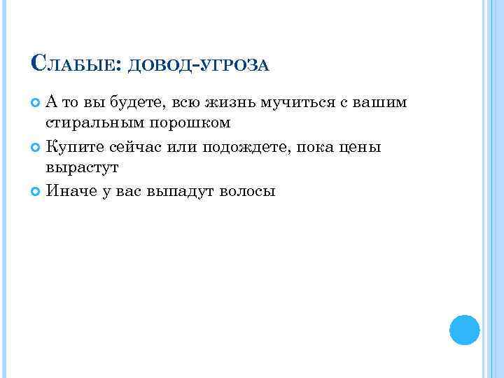 СЛАБЫЕ: ДОВОД-УГРОЗА А то вы будете, всю жизнь мучиться с вашим стиральным порошком Купите