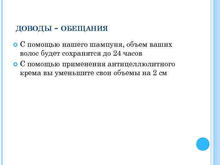 ДОВОДЫ - ОБЕЩАНИЯ С помощью нашего шампуня, объем ваших волос будет сохранятся до 24