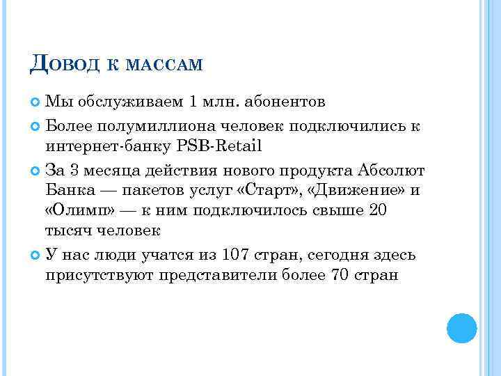 ДОВОД К МАССАМ Мы обслуживаем 1 млн. абонентов Более полумиллиона человек подключились к интернет-банку