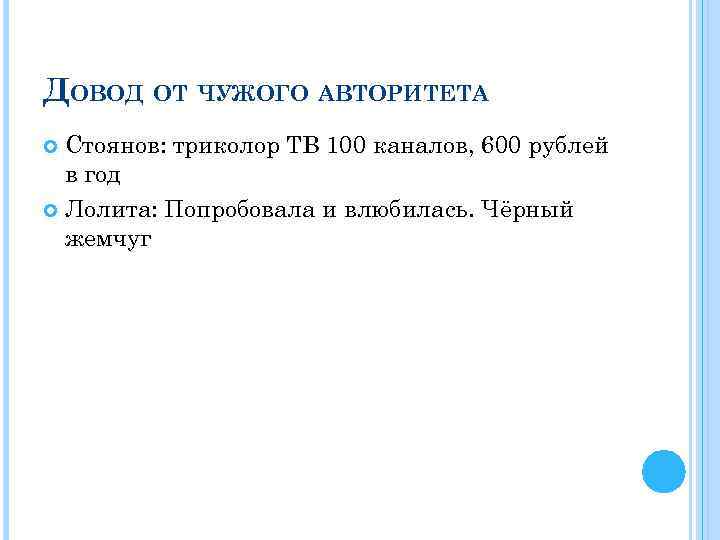 ДОВОД ОТ ЧУЖОГО АВТОРИТЕТА Стоянов: триколор ТВ 100 каналов, 600 рублей в год Лолита: