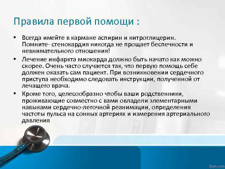 Правила первой помощи : • Всегда имейте в кармане аспирин и нитроглицерин. Помните- стенокардия