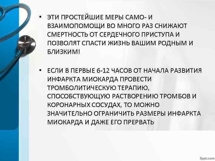  • ЭТИ ПРОСТЕЙШИЕ МЕРЫ САМО- И ВЗАИМОПОМОЩИ ВО МНОГО РАЗ СНИЖАЮТ СМЕРТНОСТЬ ОТ