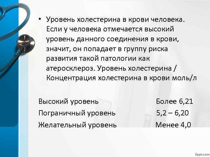  • Уровень холестерина в крови человека. Если у человека отмечается высокий уровень данного