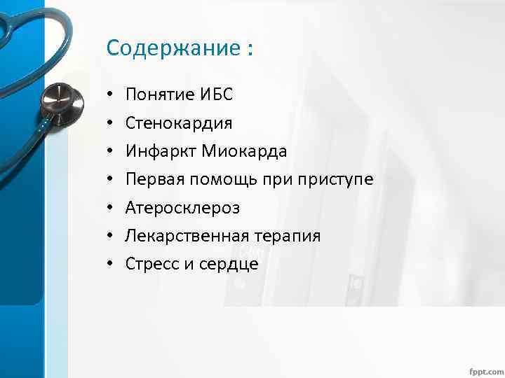 Содержание : • • Понятие ИБС Стенокардия Инфаркт Миокарда Первая помощь приступе Атеросклероз Лекарственная