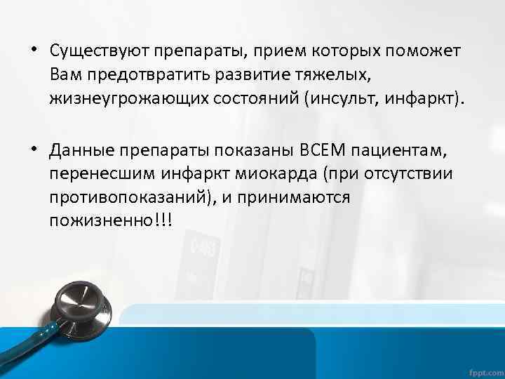  • Существуют препараты, прием которых поможет Вам предотвратить развитие тяжелых, жизнеугрожающих состояний (инсульт,