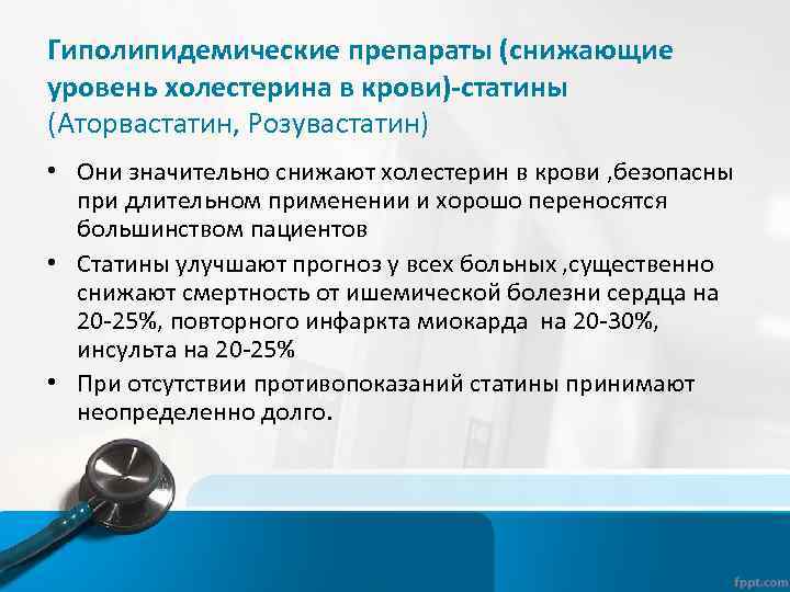 Гиполипидемические препараты (снижающие уровень холестерина в крови)-статины (Аторвастатин, Розувастатин) • Они значительно снижают холестерин