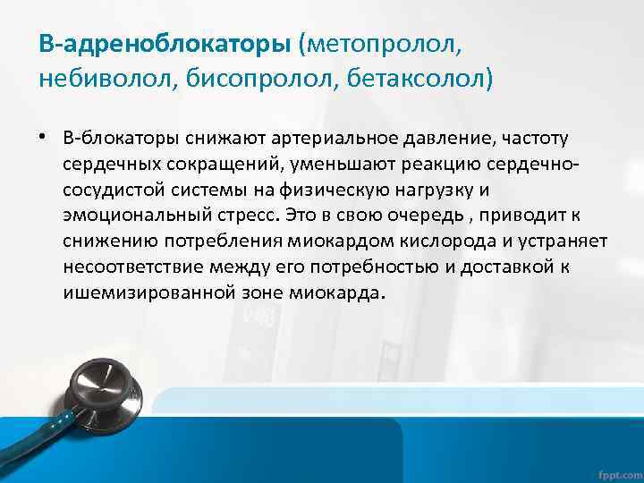 В-адреноблокаторы (метопролол, небиволол, бисопролол, бетаксолол) • В-блокаторы снижают артериальное давление, частоту сердечных сокращений, уменьшают