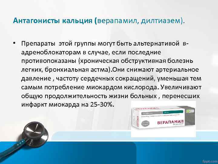 Антагонисты кальция (верапамил, дилтиазем). • Препараты этой группы могут быть альтернативой вадреноблокаторам в случае,