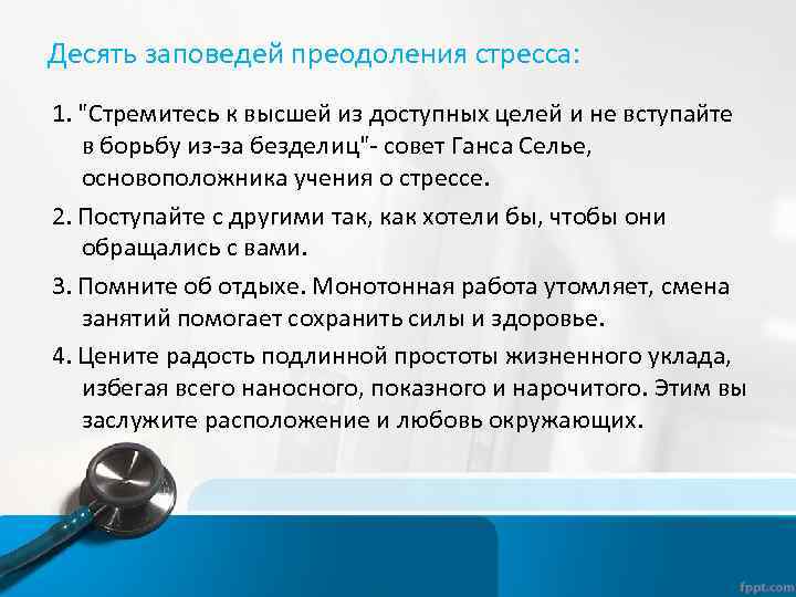 Десять заповедей преодоления стресса: 1. "Стремитесь к высшей из доступных целей и не вступайте