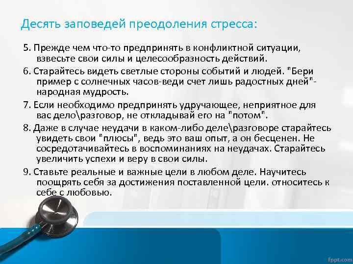 Десять заповедей преодоления стресса: 5. Прежде чем что-то предпринять в конфликтной ситуации, взвесьте свои