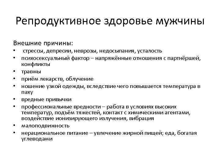 Репродуктивное здоровье мужчины Внешние причины: • стрессы, депресии, неврозы, недосыпания, усталость • психосексуальный фактор