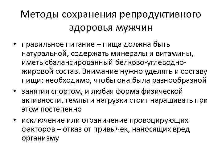 Методы сохранения репродуктивного здоровья мужчин • правильное питание – пища должна быть натуральной, содержать