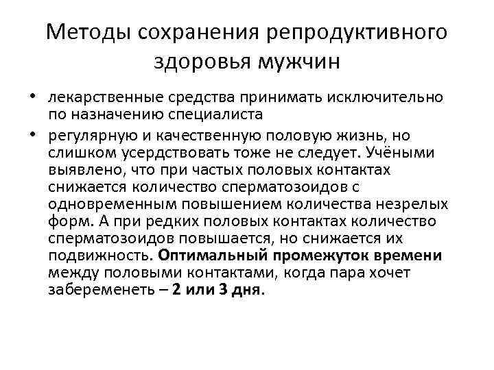 Методы сохранения репродуктивного здоровья мужчин • лекарственные средства принимать исключительно по назначению специалиста •