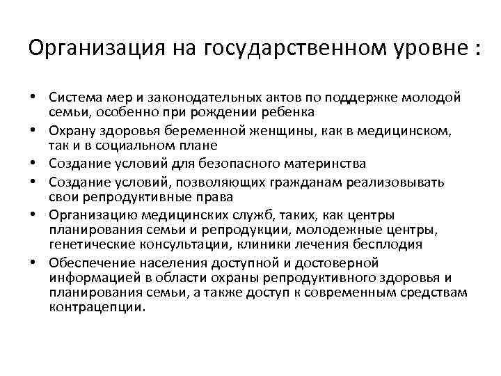 Организация на государственном уровне : • Система мер и законодательных актов по поддержке молодой