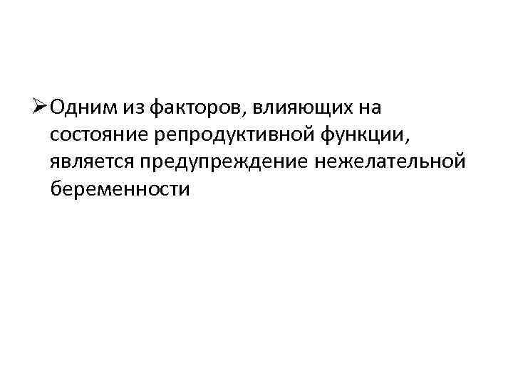 Ø Одним из факторов, влияющих на состояние репродуктивной функции, является предупреждение нежелательной беременности 