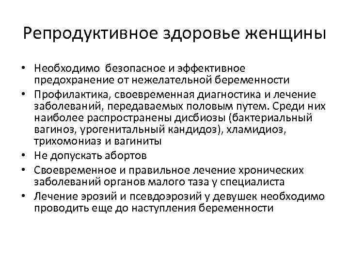 Репродуктивное здоровье женщины • Необходимо безопасное и эффективное предохранение от нежелательной беременности • Профилактика,